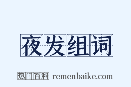 夜发组词是什么意思的图片